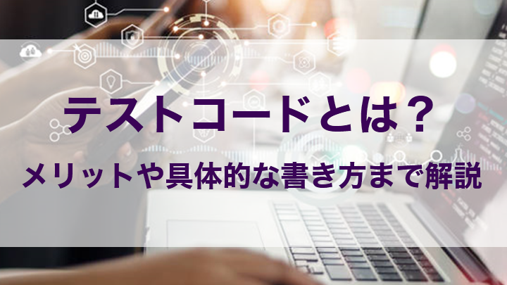 テストコード とは何かを詳しく解説しま?