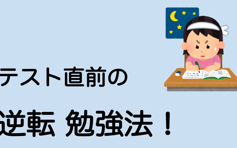 テスト三日前に何もしてない場合の対処法