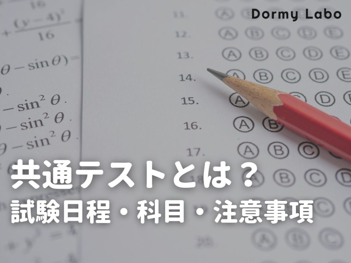 共通テスト いつまで開催されるのか詳しく解説