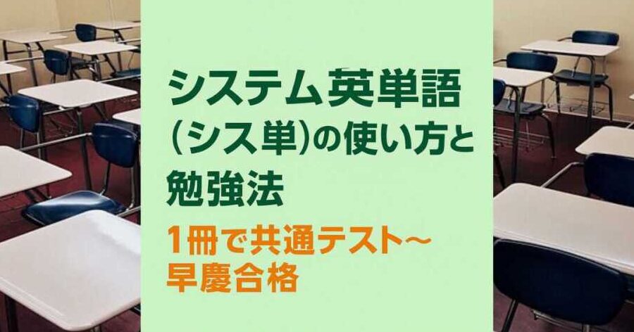 共通テスト シス単 どこまで学習すれば合格できるか