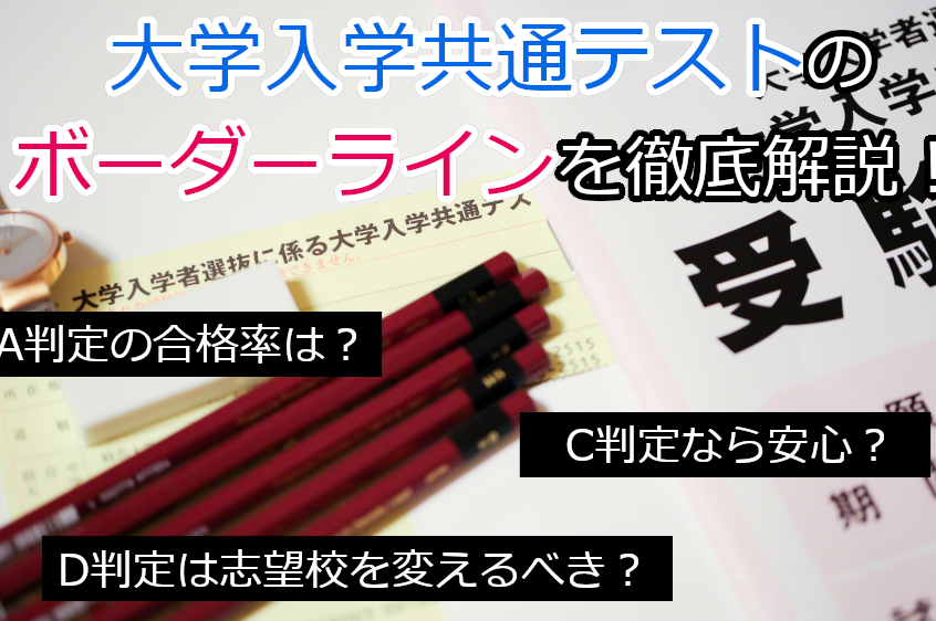 共通テスト ボーダーラインとは何かを解説する