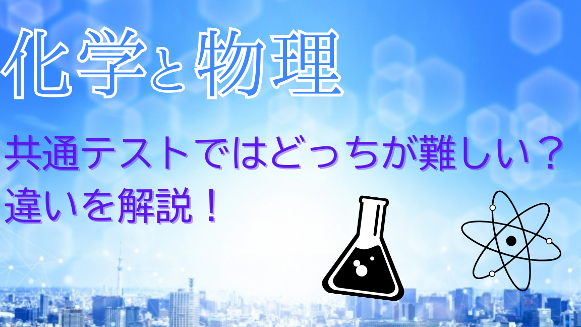 共通テスト 物理 化学 どっちが難しいかを比較する