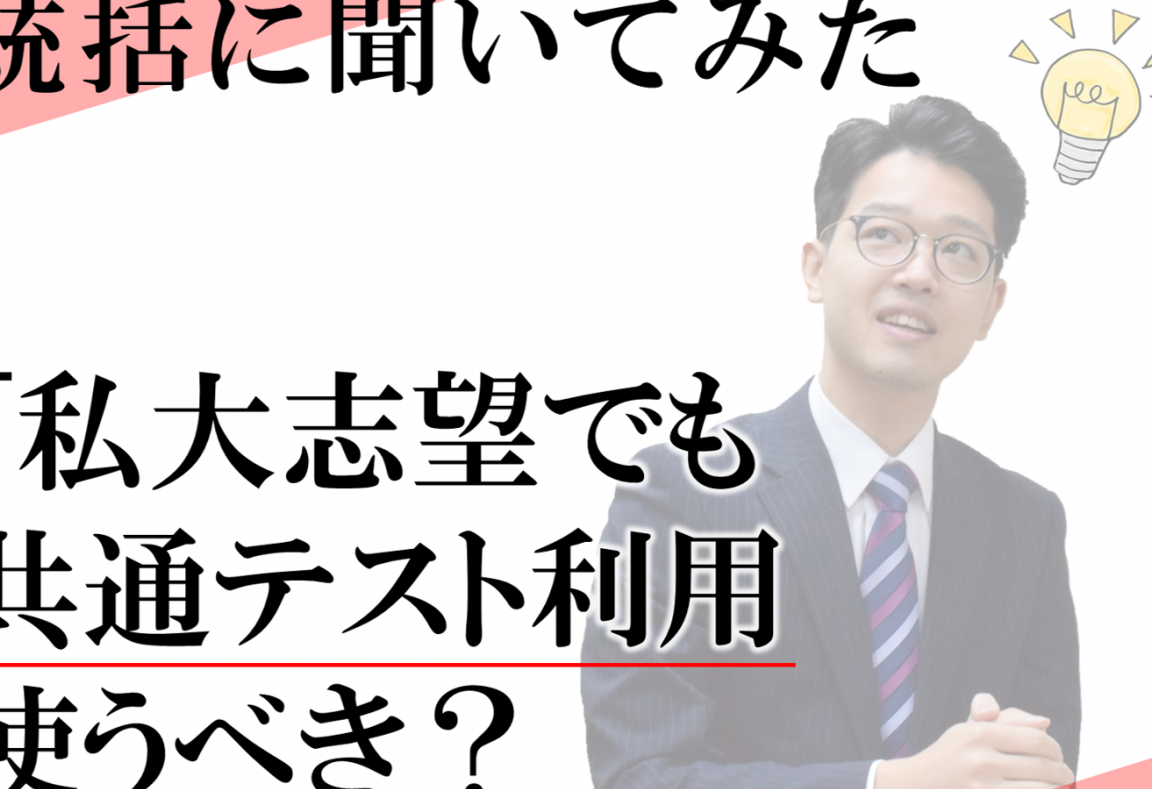 共通テストと一般入試 どっちがいいのか比較する