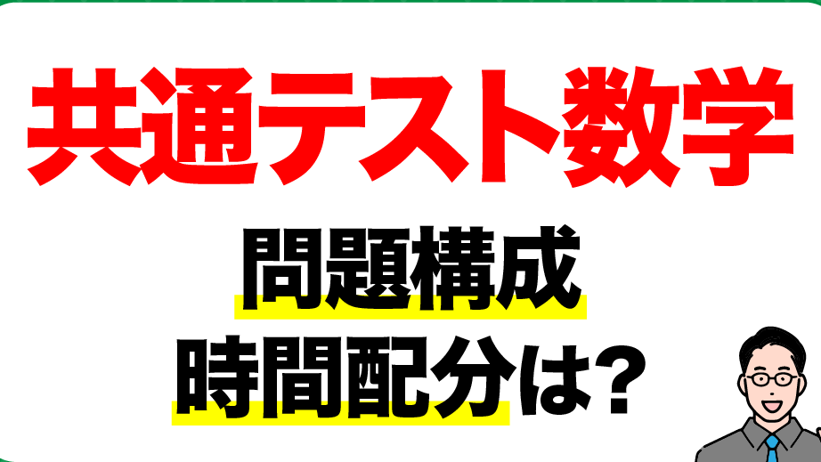 共通テスト数学何分かかる？試験時間の詳細解説