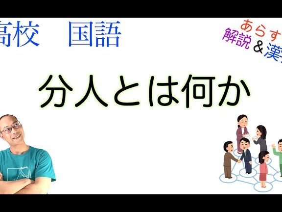 分人とは何か テスト対策のポイントと方法