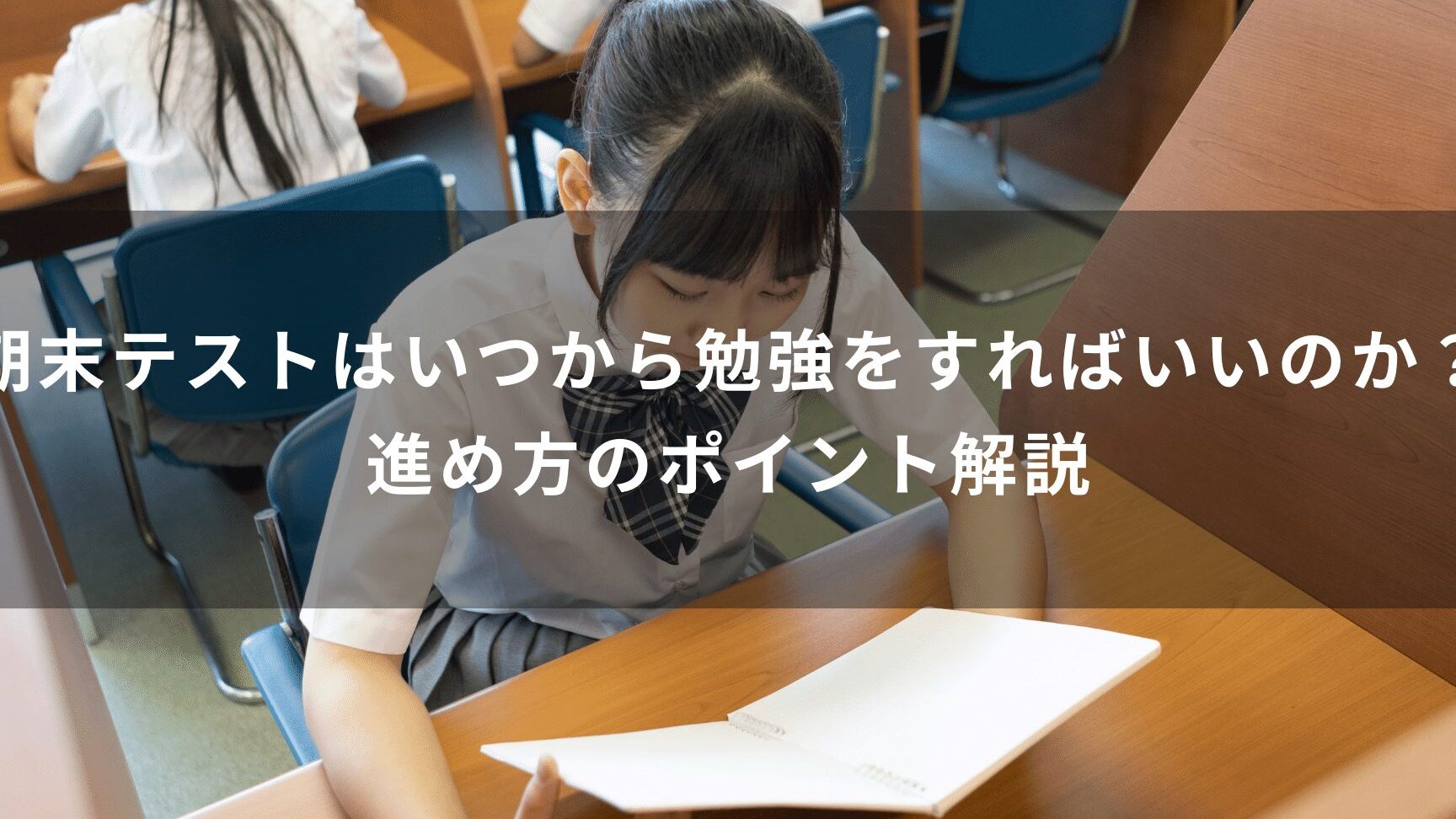 学期末テスト いつ実施されるのか詳しく解説しま?