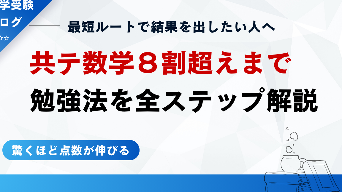 高一 共通テスト 何割 正答率と勉強法の解説