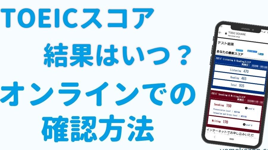 TOEICテスト結果いつ発表されるのか解説